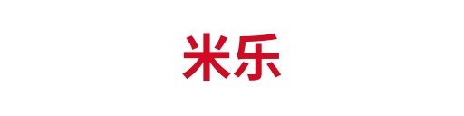 米乐